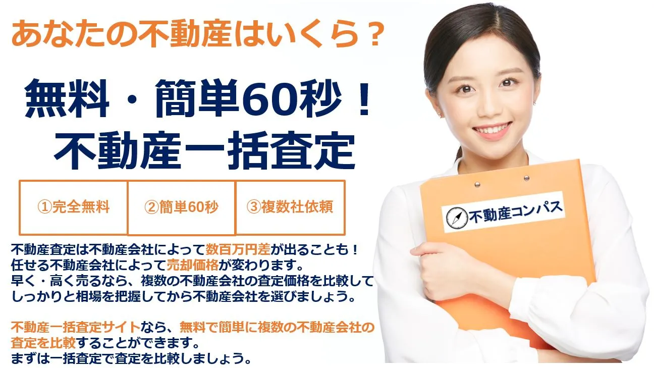 2025年最新】不動産一括査定サイトおすすめ比較ランキング７選｜不動産コンパス