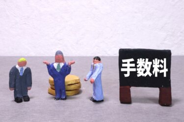マンションや一戸建ての不動産売買で仲介手数料の計算間違い３選