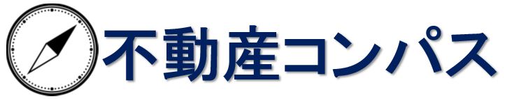 【不動産コンパス】不動産売却・不動産査定や相続・離婚・任意売却の相談